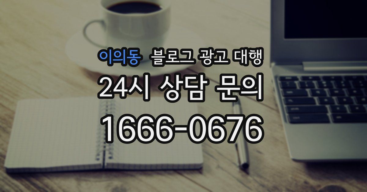 이의동 블로그 광고 대행