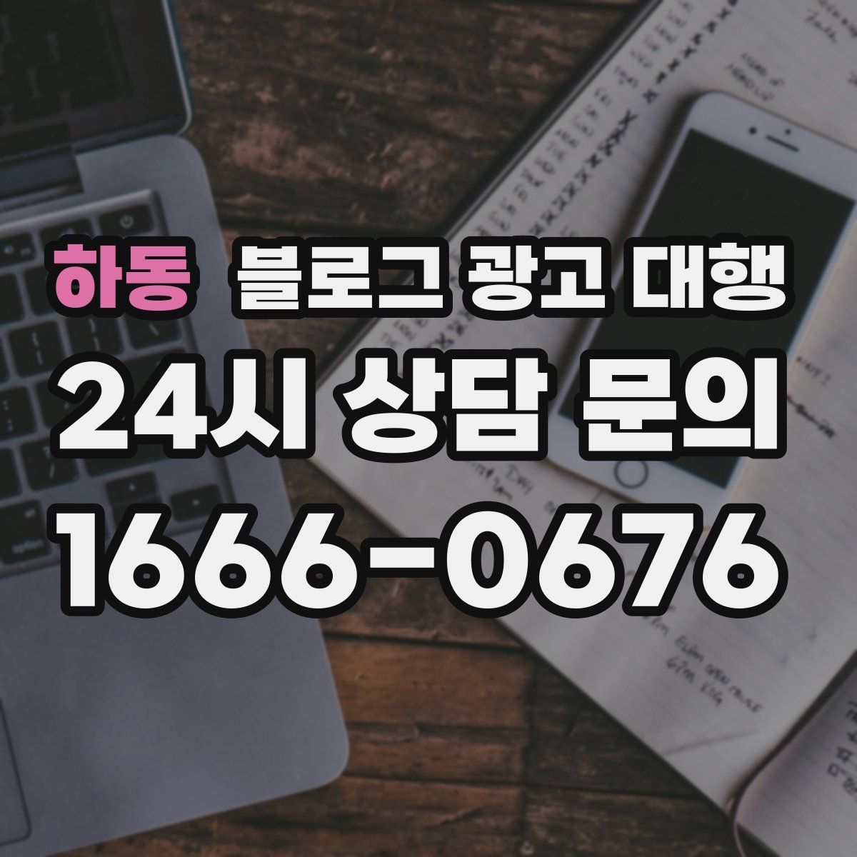 하동 블로그 광고 대행