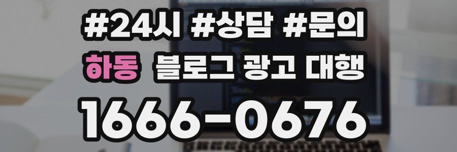 하동 블로그 광고 대행