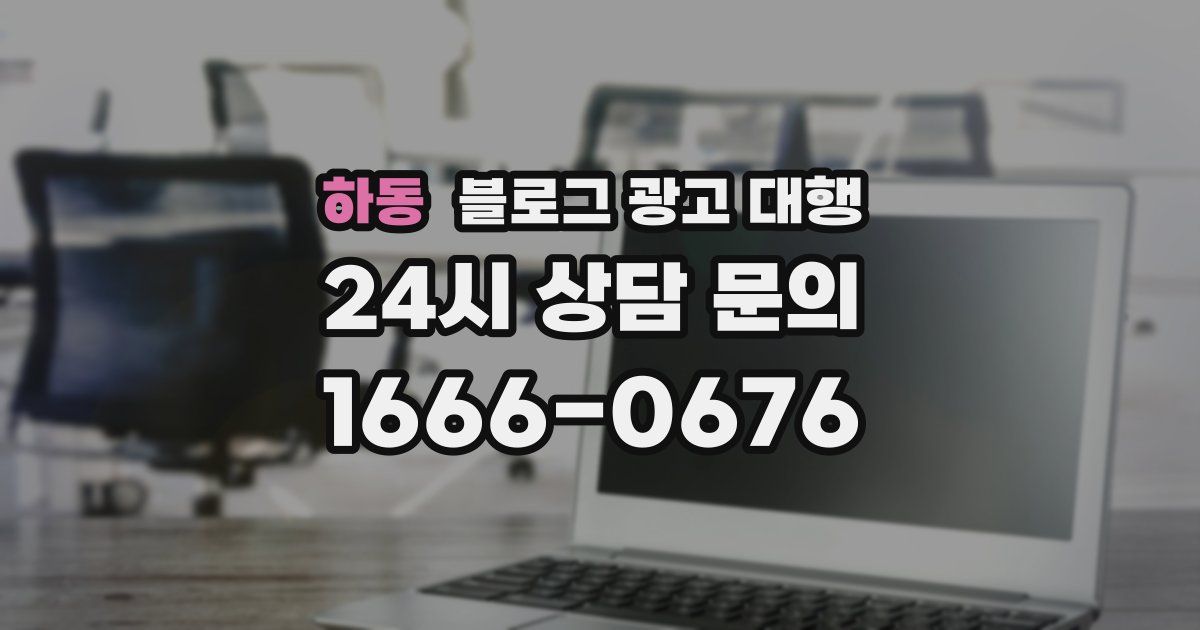 하동 블로그 광고 대행