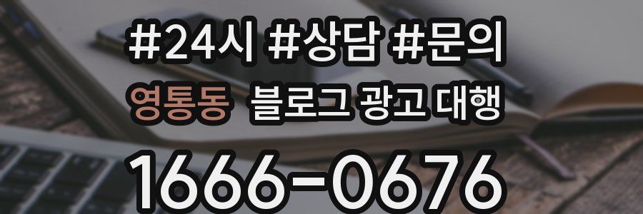 영통동 블로그 광고 대행