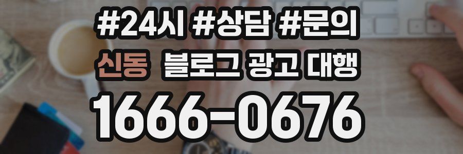 신동 블로그 광고 대행