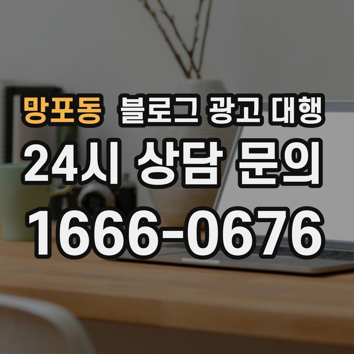 망포동 블로그 광고 대행