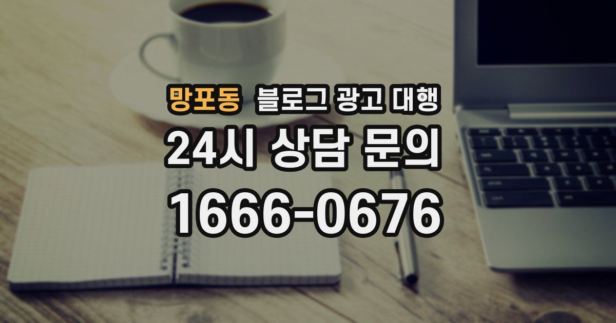 망포동 블로그 광고 대행