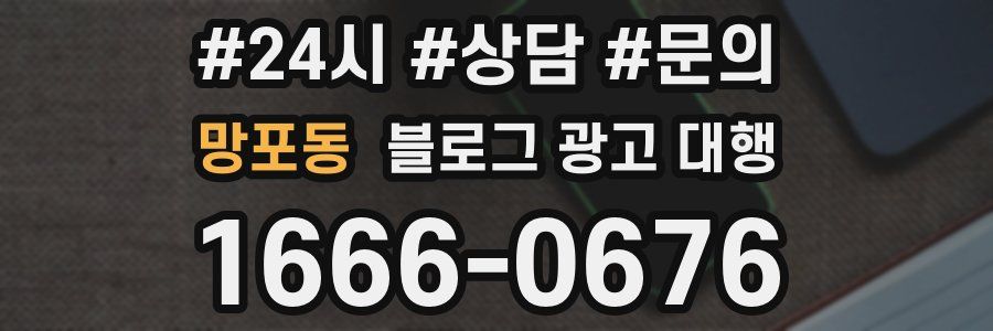 망포동 블로그 광고 대행
