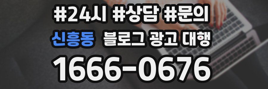 신흥동 블로그 광고 대행