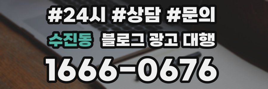 수진동 블로그 광고 대행