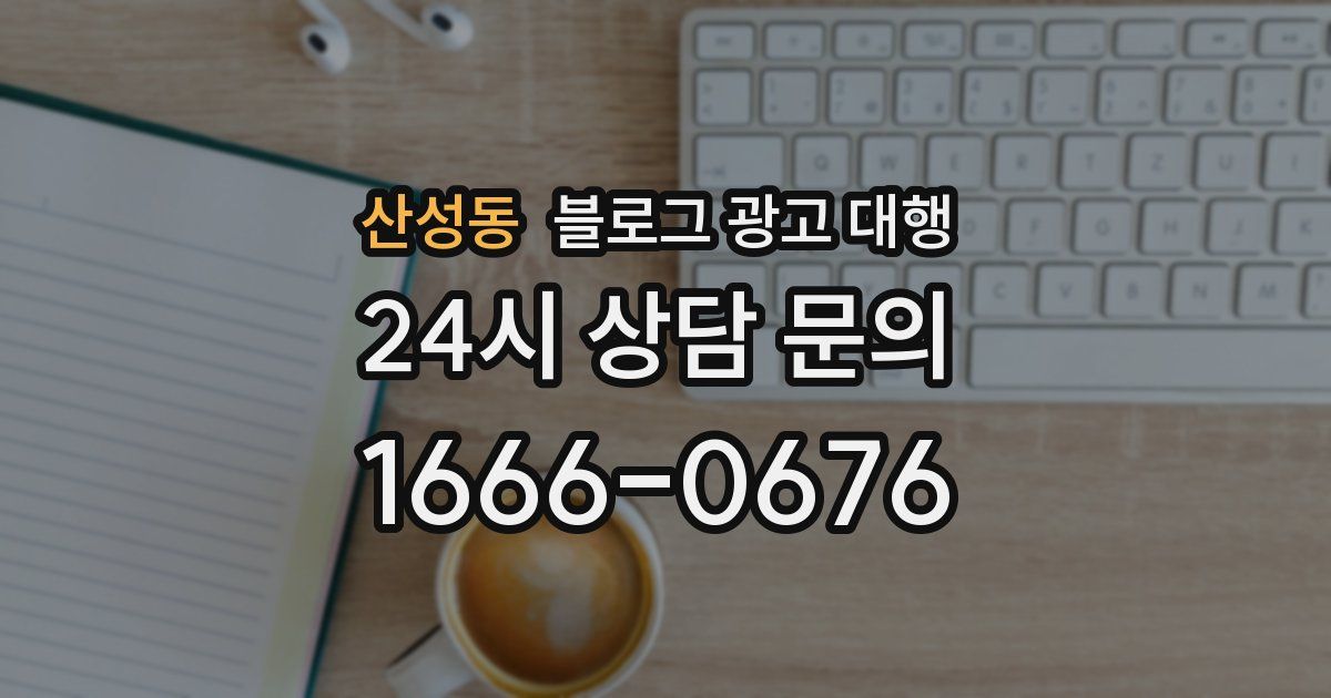 산성동 블로그 광고 대행