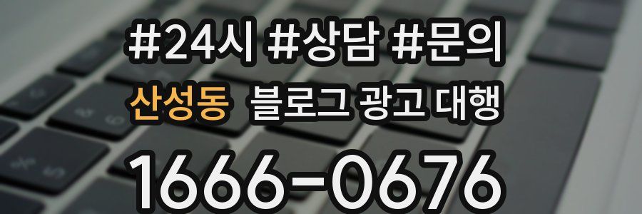 산성동 블로그 광고 대행