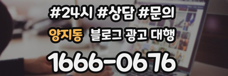 양지동 블로그 광고 대행