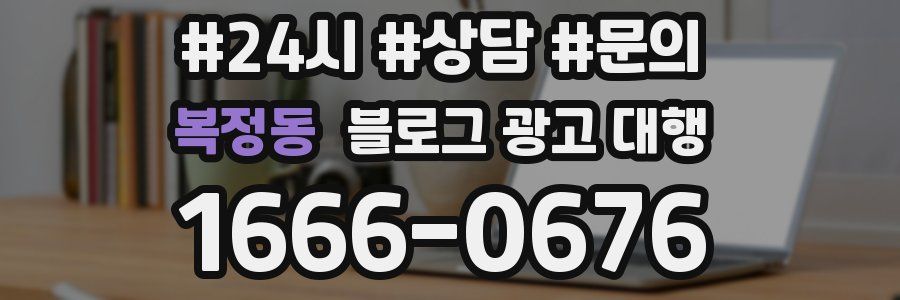 복정동 블로그 광고 대행