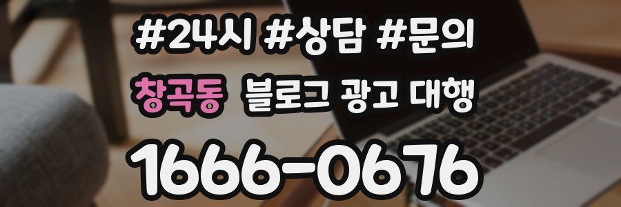 창곡동 블로그 광고 대행