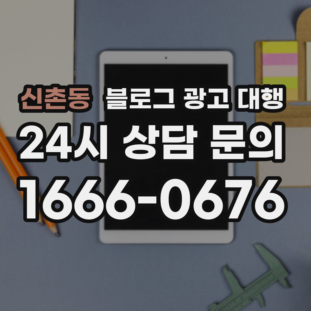 신촌동 블로그 광고 대행