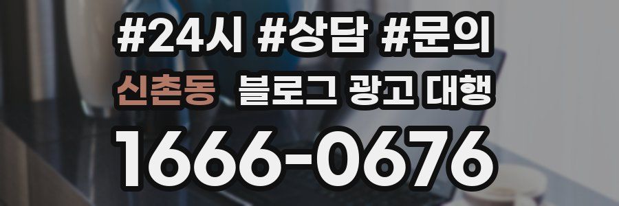 신촌동 블로그 광고 대행