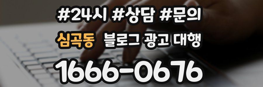 심곡동 블로그 광고 대행