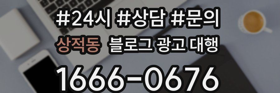 상적동 블로그 광고 대행
