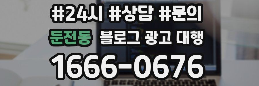 둔전동 블로그 광고 대행