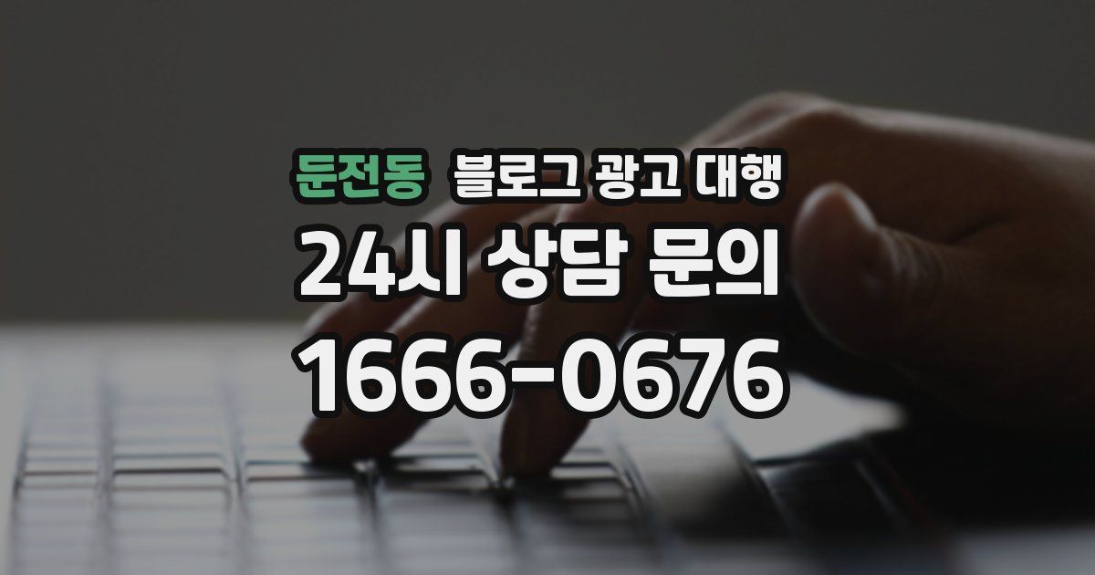 둔전동 블로그 광고 대행
