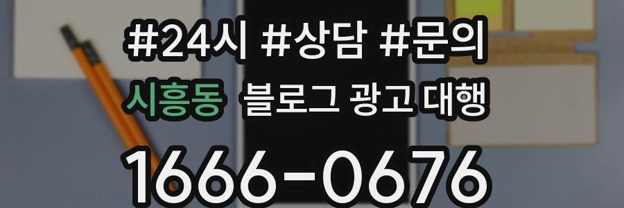 시흥동 블로그 광고 대행