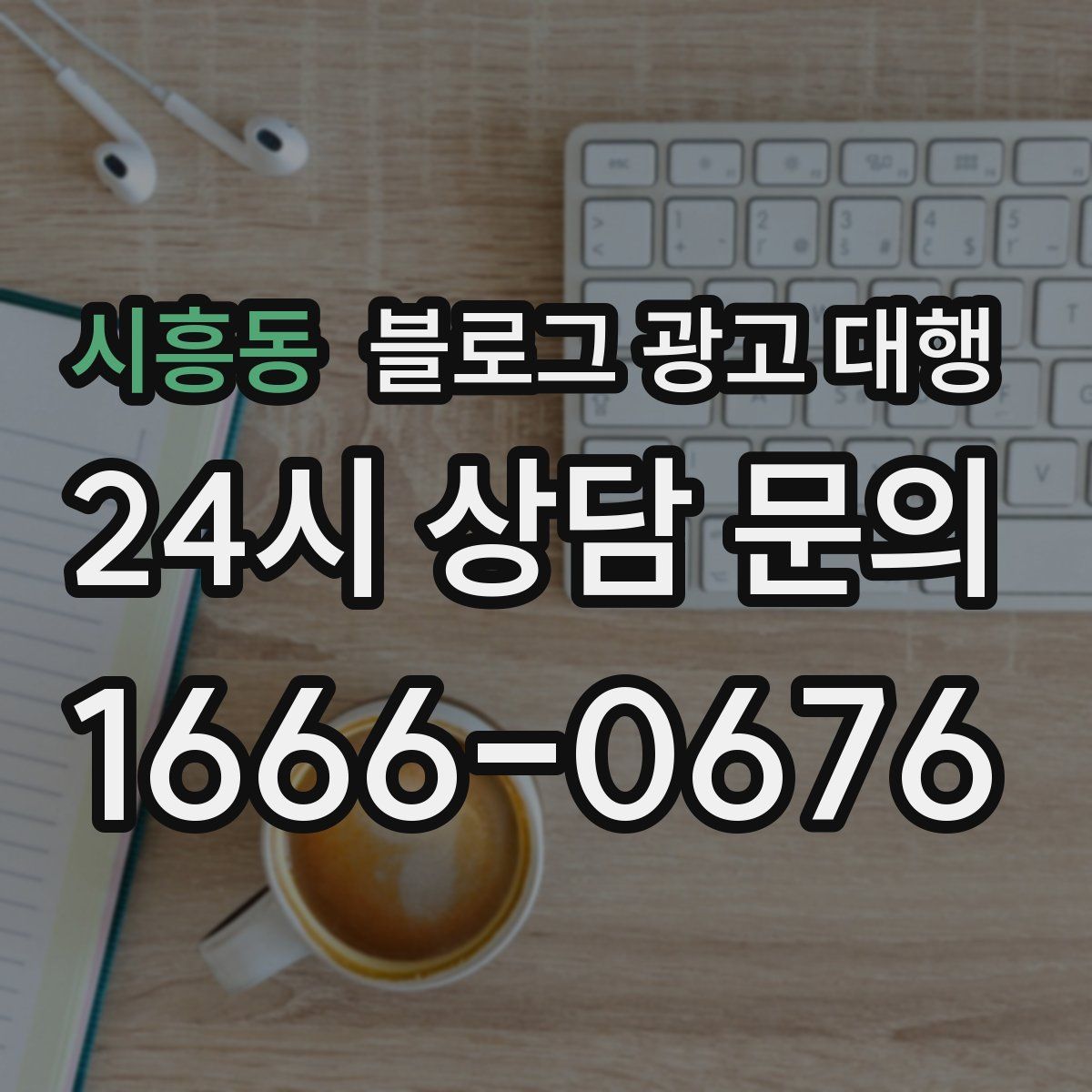 시흥동 블로그 광고 대행