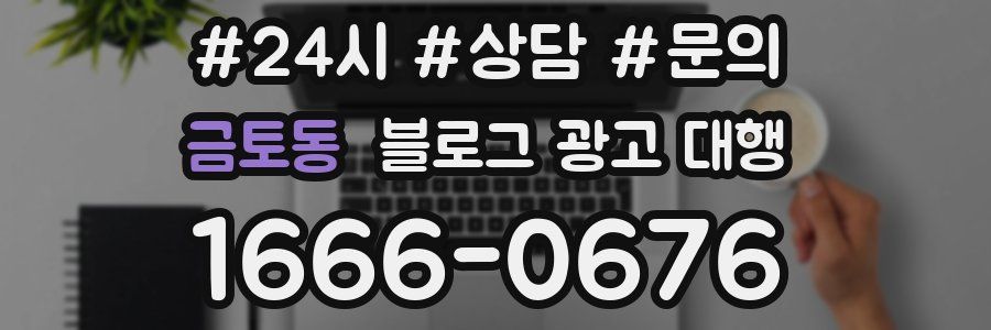 금토동 블로그 광고 대행