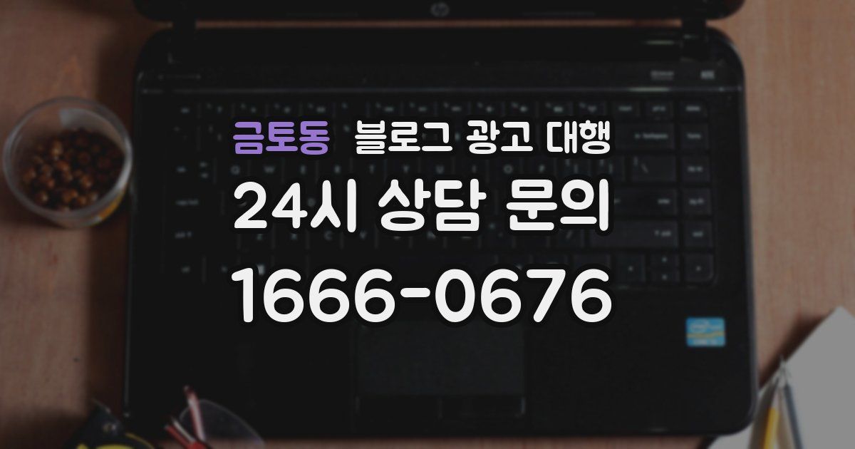 금토동 블로그 광고 대행