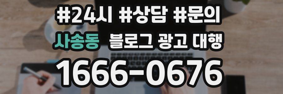 사송동 블로그 광고 대행