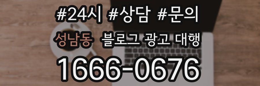 성남동 블로그 광고 대행