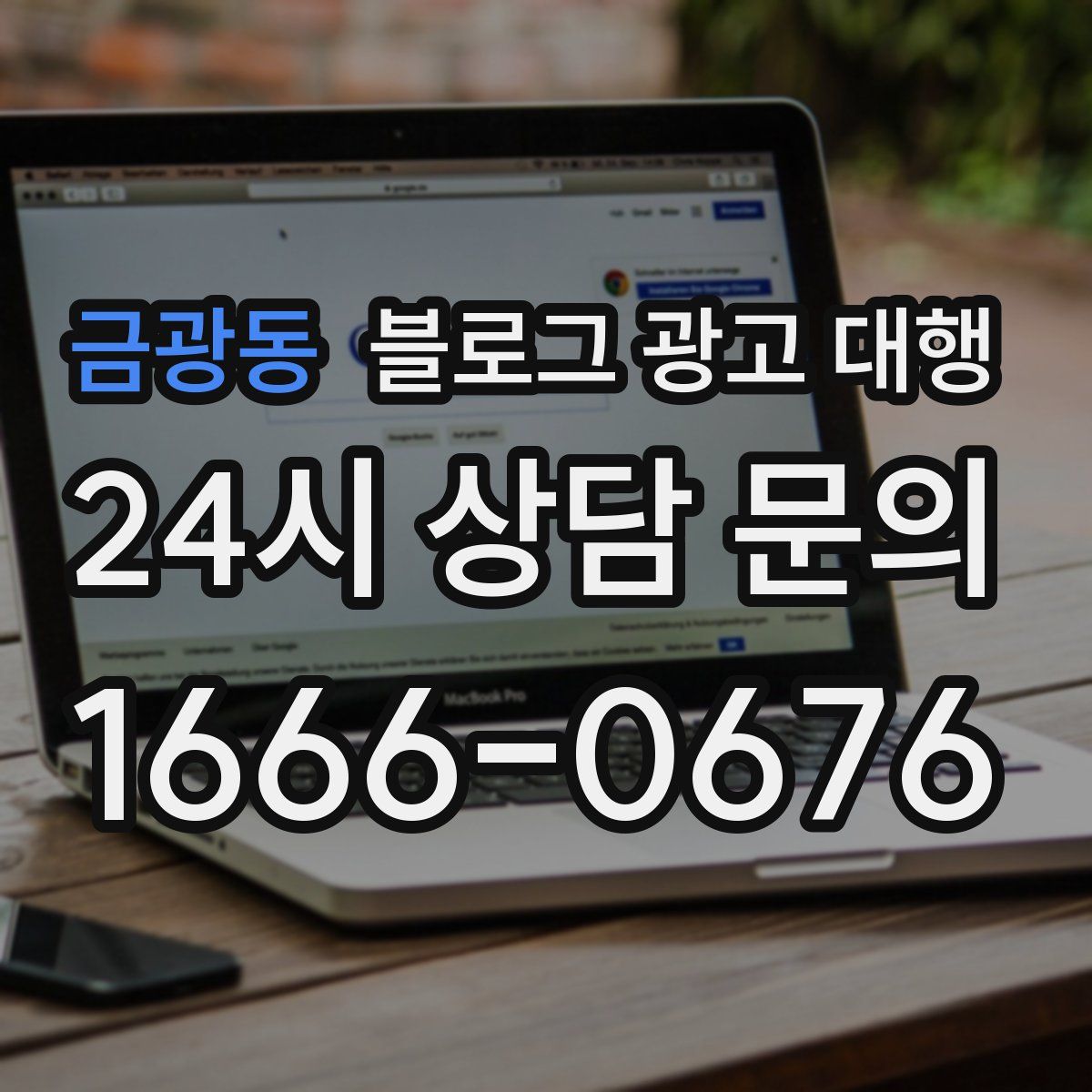 금광동 블로그 광고 대행