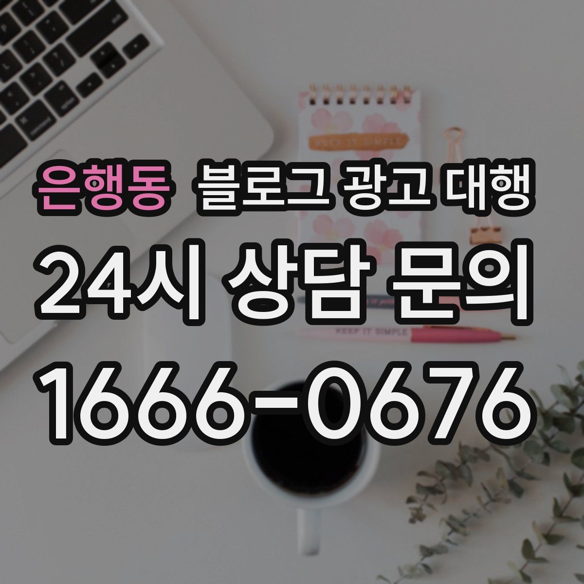 은행동 블로그 광고 대행