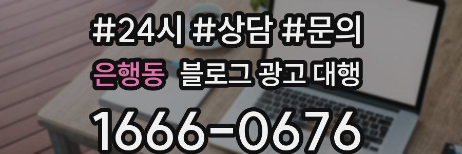 은행동 블로그 광고 대행