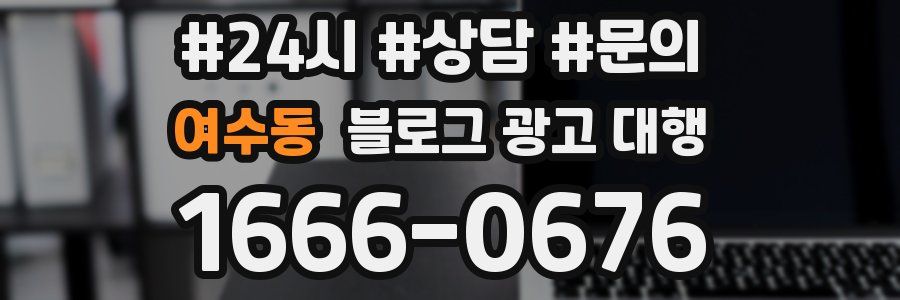 여수동 블로그 광고 대행