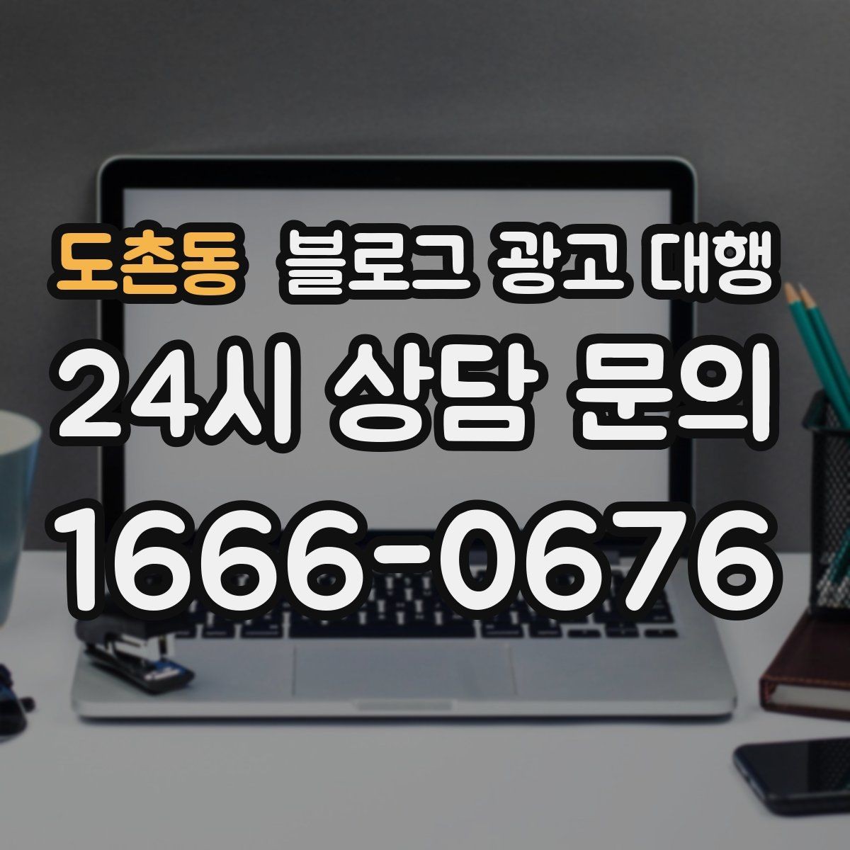 도촌동 블로그 광고 대행 결과가 달라지는 소통 방식