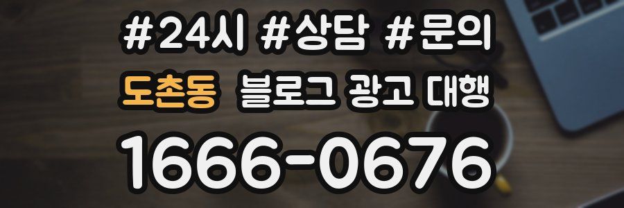 도촌동 블로그 광고 대행