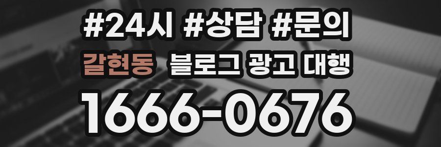 갈현동 블로그 광고 대행