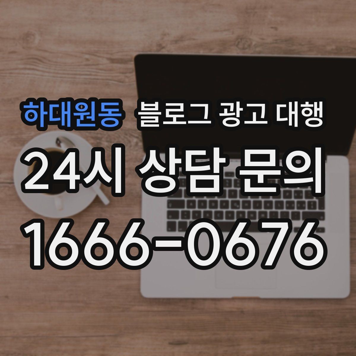 하대원동 블로그 광고 대행 진행 전 브랜딩 방향부터 정하기