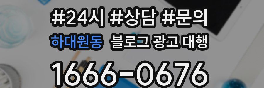 하대원동 블로그 광고 대행