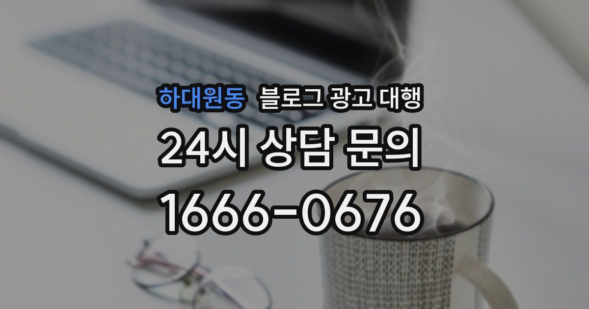 하대원동 블로그 광고 대행