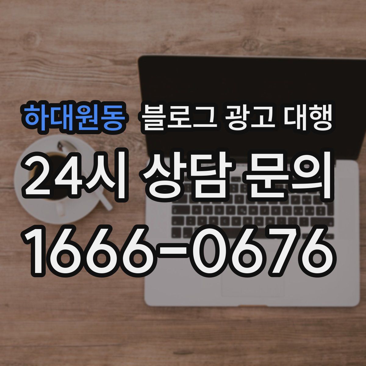 하대원동 블로그 광고 대행