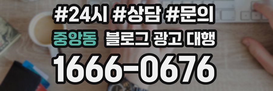 중앙동 블로그 광고 대행