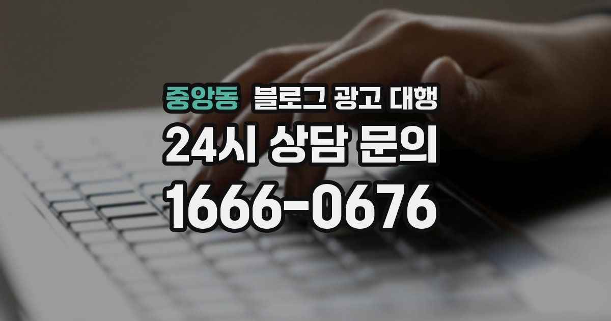 중앙동 블로그 광고 대행