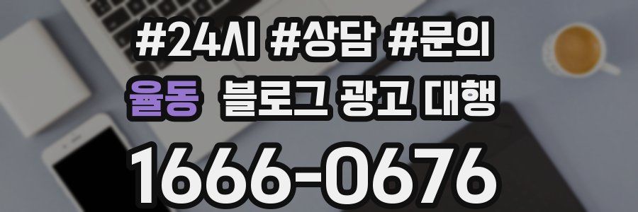 율동 블로그 광고 대행