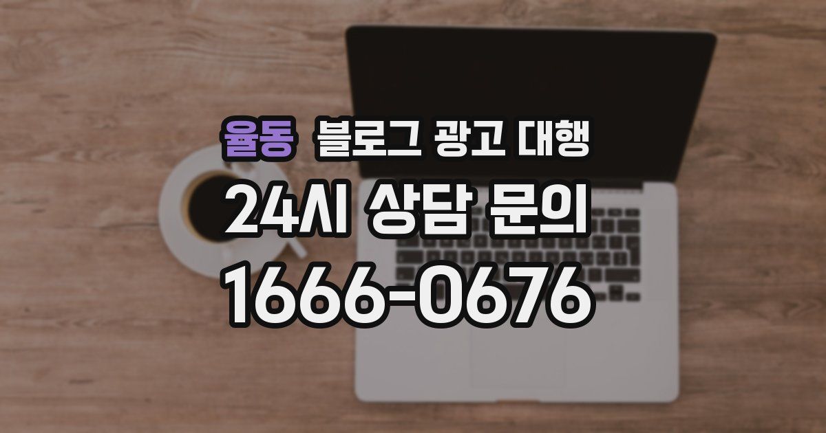 율동 블로그 광고 대행