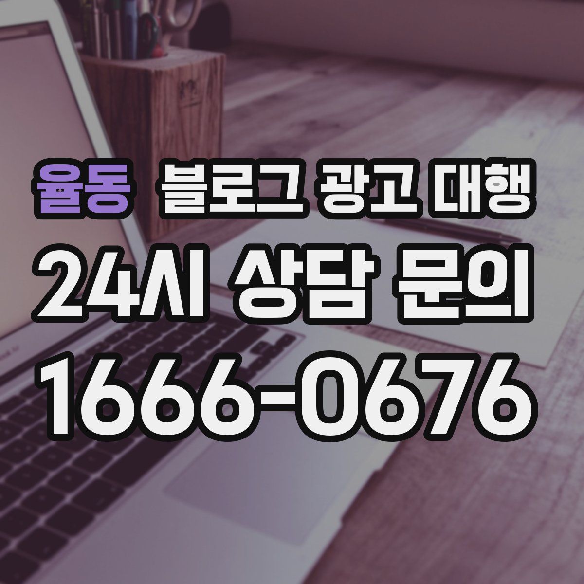 율동 블로그 광고 대행