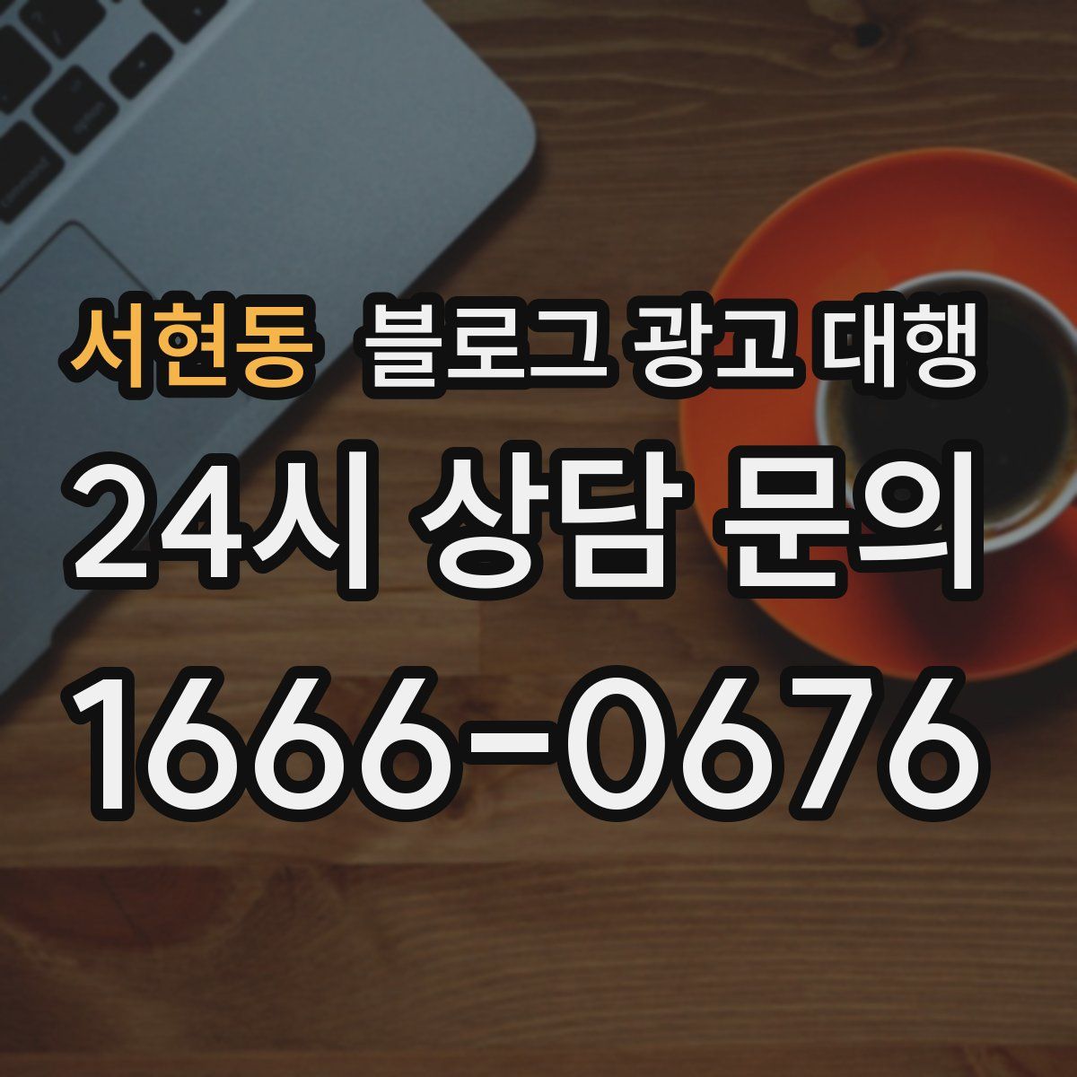 서현동 블로그 광고 대행