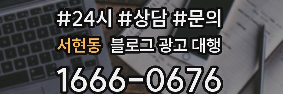 서현동 블로그 광고 대행