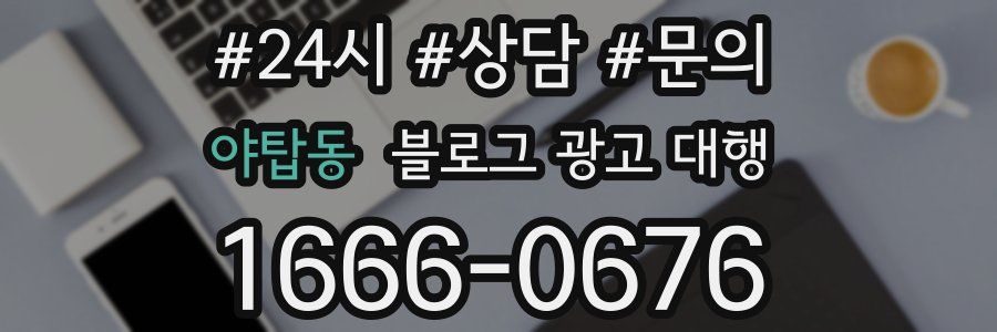 야탑동 블로그 광고 대행
