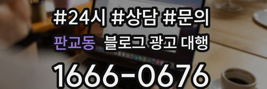 판교동 블로그 광고 대행