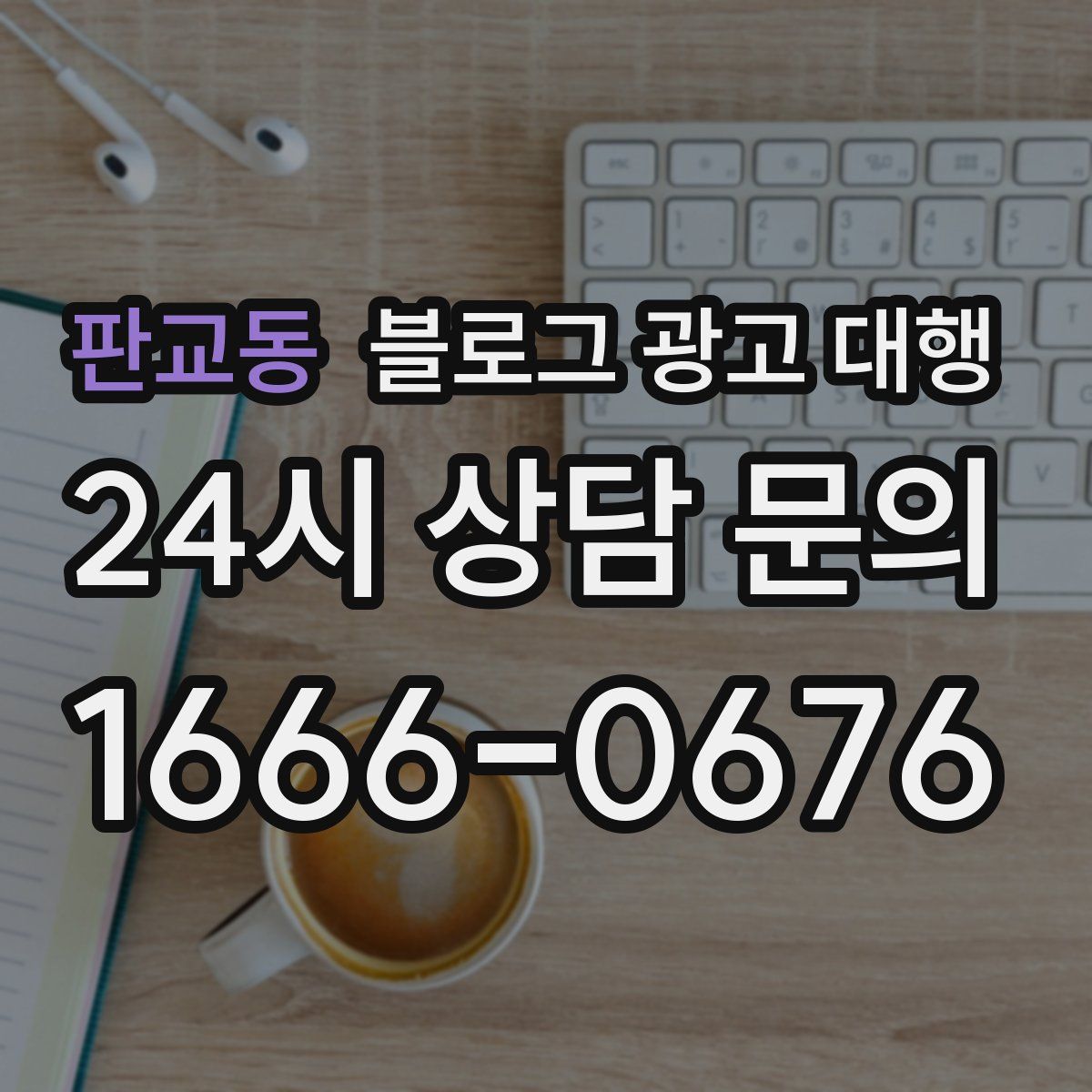 판교동 블로그 광고 대행