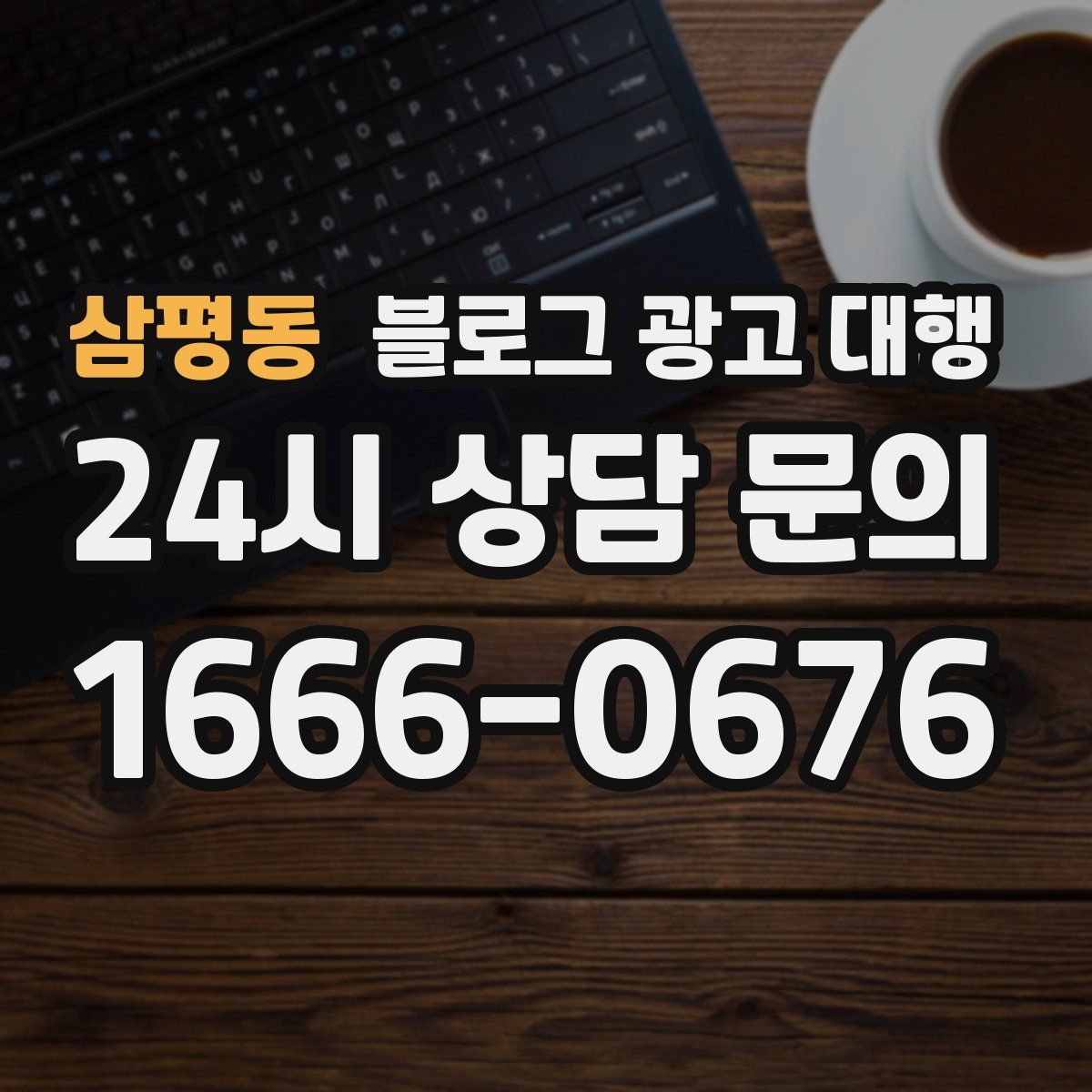 삼평동 블로그 광고 대행